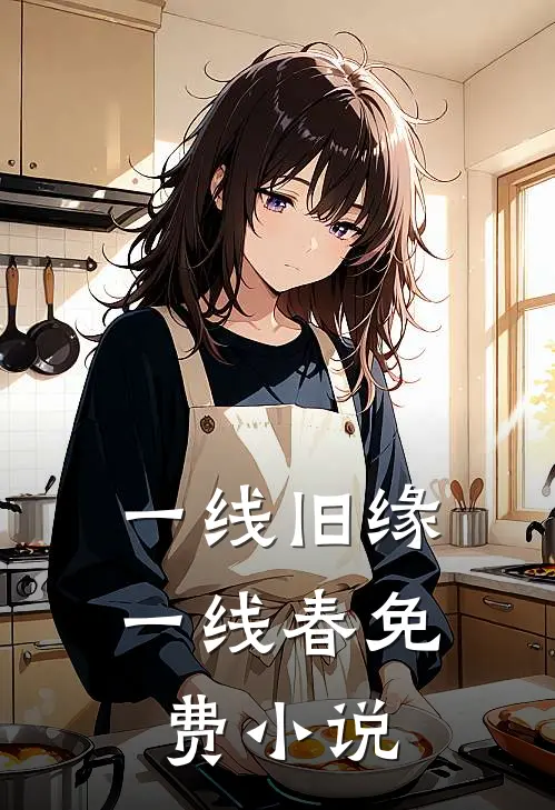 一线旧缘一线春免费小说