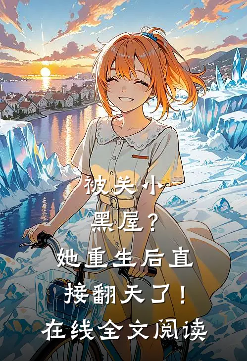 被关小黑屋？她重生后直接翻天了！在线全文阅读