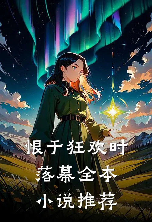 恨于狂欢时落幕全本小说推荐