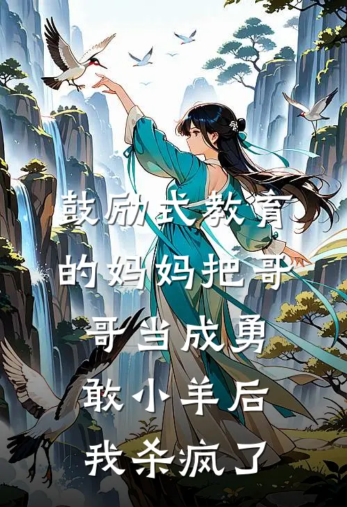 鼓励式教育的妈妈把哥哥当成勇敢小羊后，我杀疯了