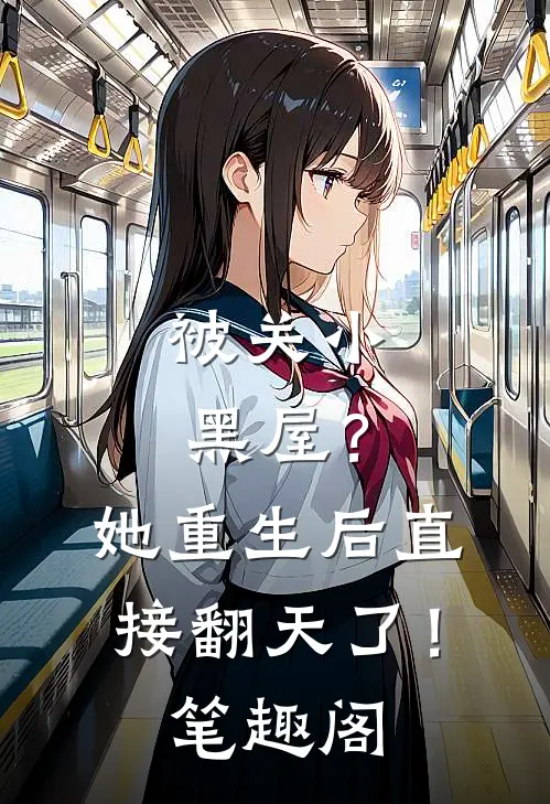 被关小黑屋？她重生后直接翻天了！笔趣阁