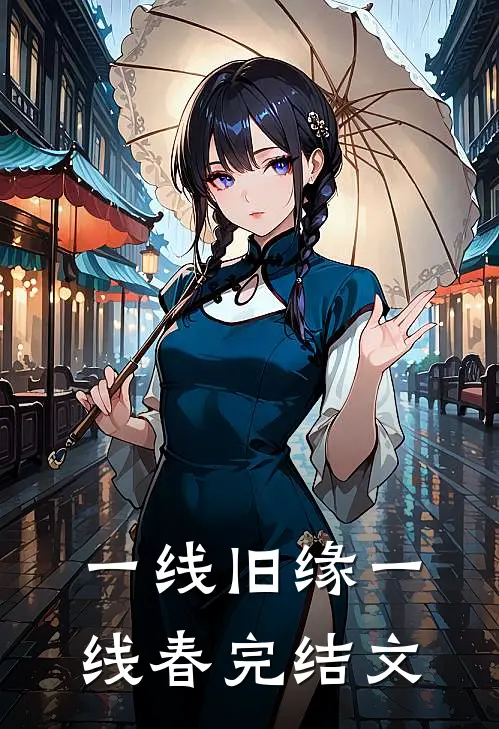 一线旧缘一线春完结文