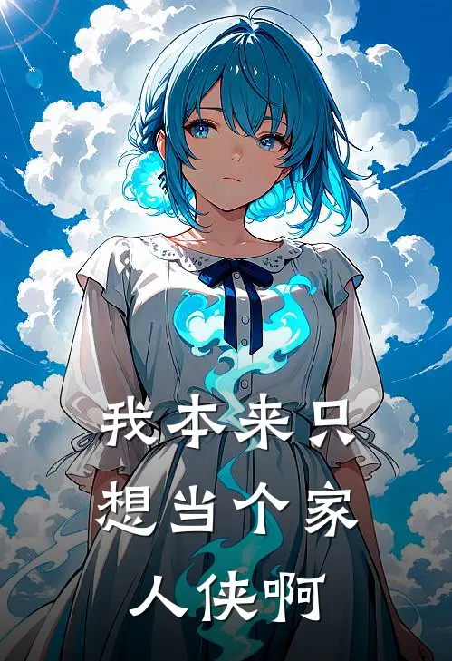 我本来只想当个家人侠啊免费阅读