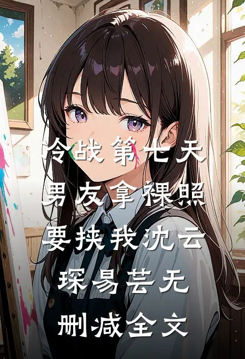 冷战第七天，男友拿裸照要挟我沈云琛易芸无删减全文