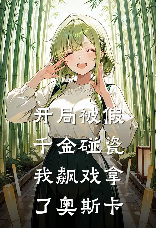开局被假千金碰瓷，我飙戏拿了奥斯卡