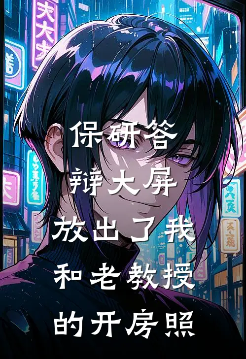 保研答辩大屏，放出了我和老教授的开房照