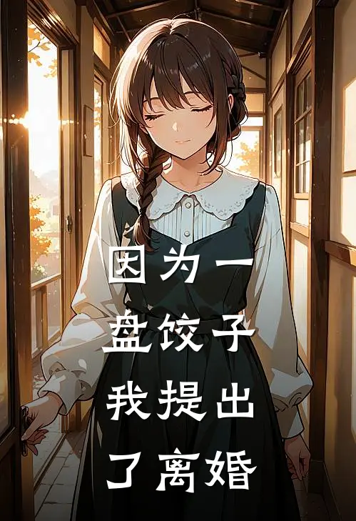因为一盘饺子，我提出了离婚