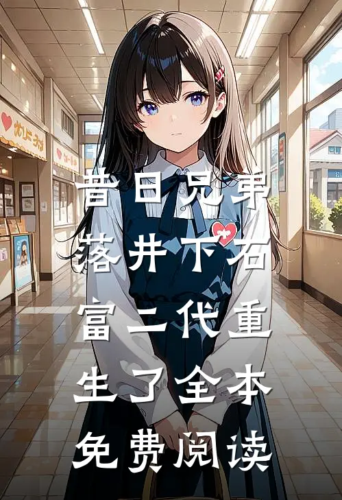 昔日兄弟落井下石，富二代重生了全本免费阅读