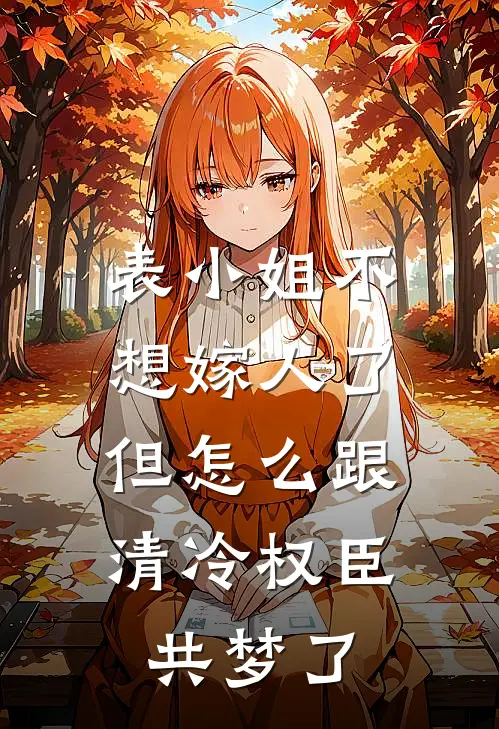 表小姐不想嫁人了，但怎么跟清冷权臣共梦了