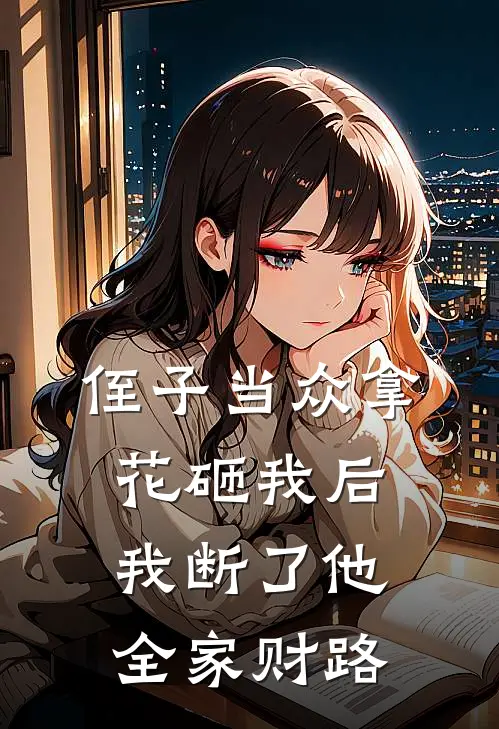 侄子当众拿花砸我后，我断了他全家财路
