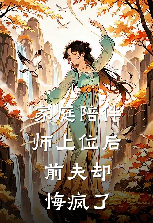 家庭陪伴师上位后,前夫却悔疯了