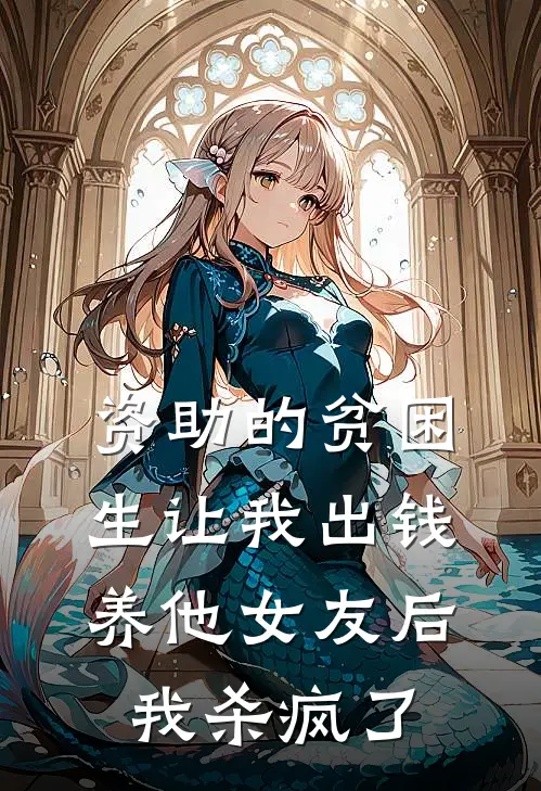 资助的贫困生让我出钱养他女友后，我杀疯了