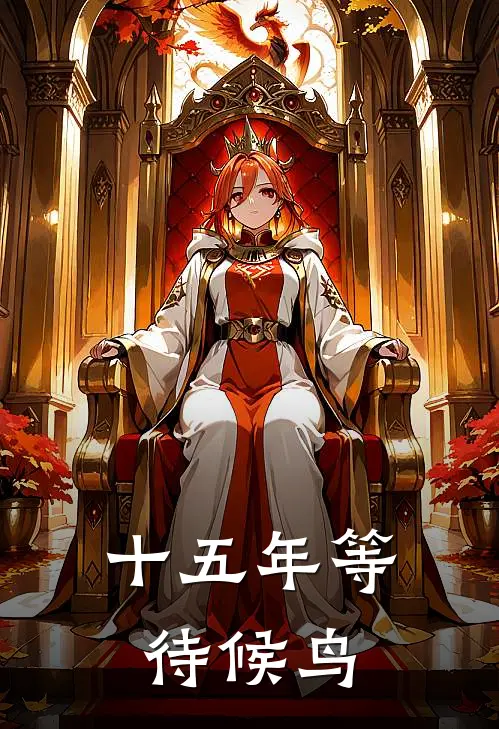 十五年等待候鸟百度