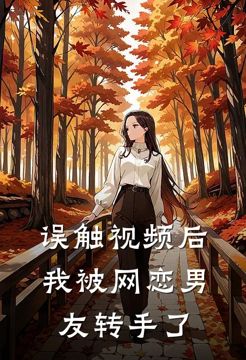 误触视频后，我被网恋男友转手了