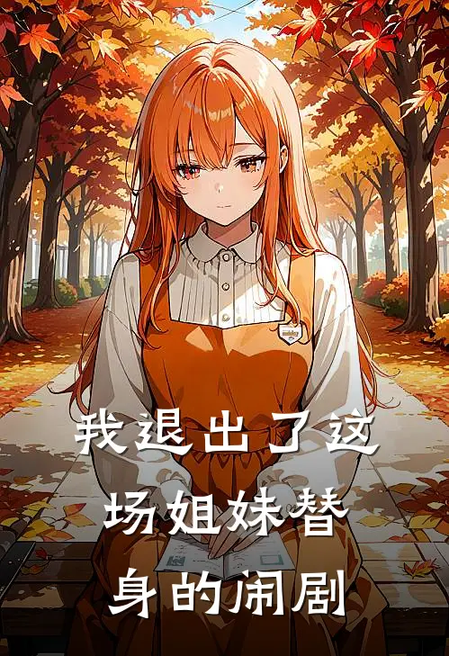 我退出了这场姐妹替身的闹剧