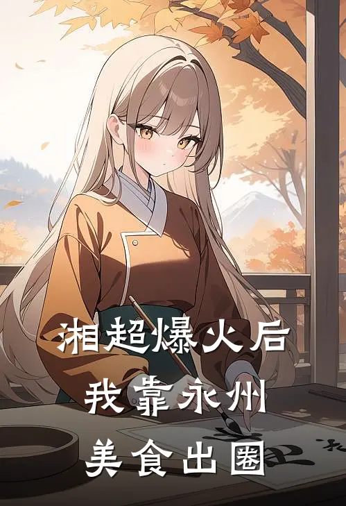 湘超爆火后，我靠永州美食出圈