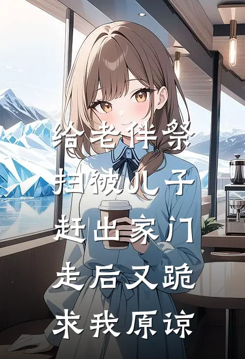 给老伴祭扫被儿子赶出家门,走后又跪求我原谅