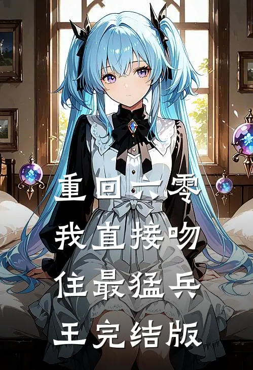 重回六零，我直接吻住最猛兵王完结版