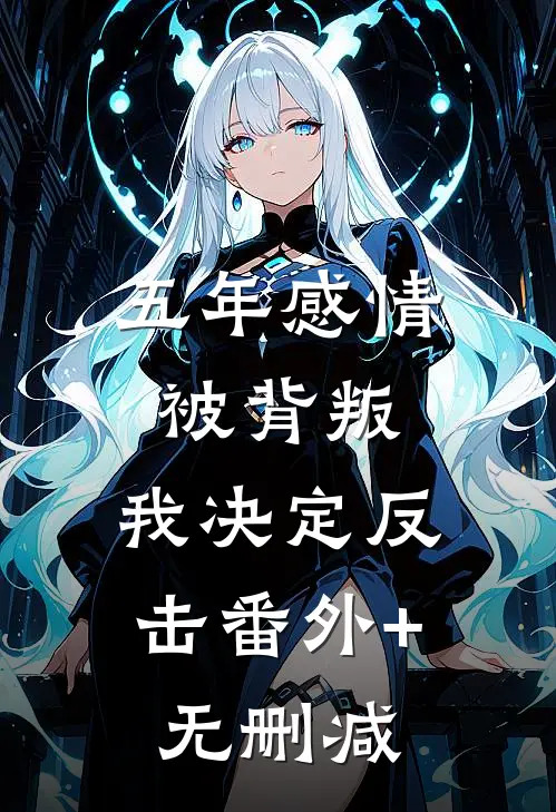五年感情被背叛，我决定反击番外+无删减
