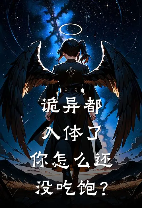 诡异都入体了，你怎么还没吃饱？