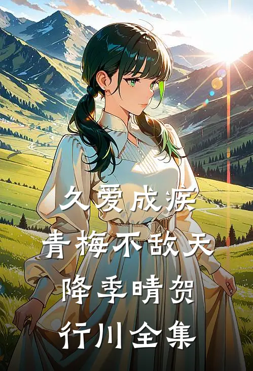 久爱成疾，青梅不敌天降季晴贺行川全集