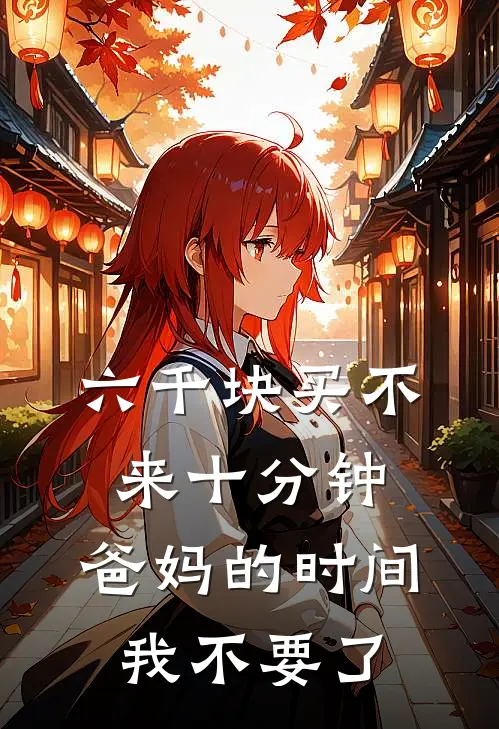 六千块买不来十分钟，爸妈的时间，我不要了
