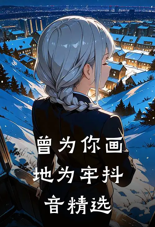 曾为你画地为牢抖音精选