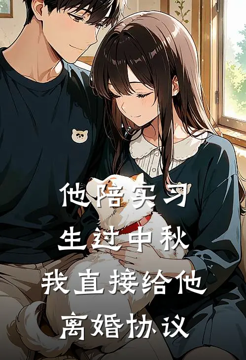 他陪实习生过中秋，我直接给他离婚协议