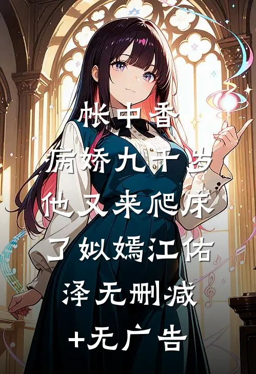 帐中香：病娇九千岁他又来爬床了姒嫣江佑泽无删减+无广告