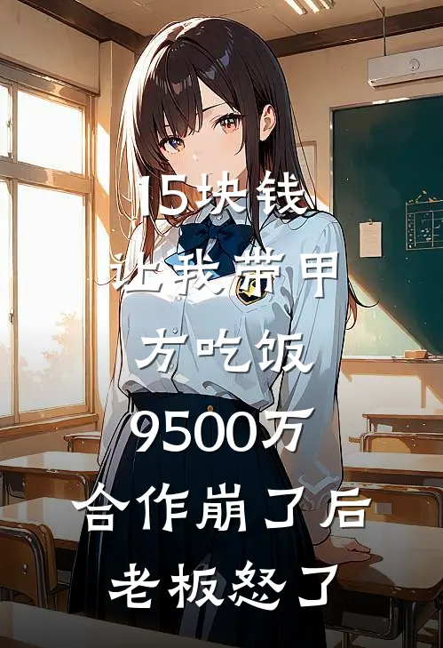 15块钱让我带甲方吃饭，9500万合作崩了后老板怒了