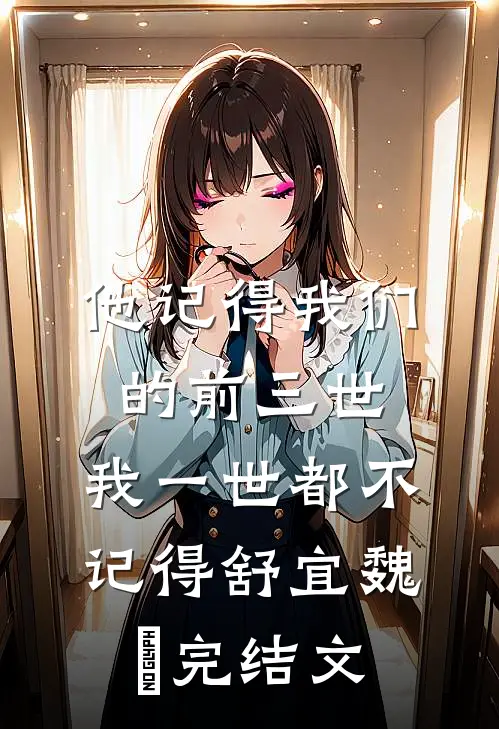 他记得我们的前三世，我一世都不记得舒宜魏珣完结文
