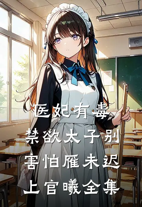 医妃有毒，禁欲太子别害怕雁未迟上官曦全集