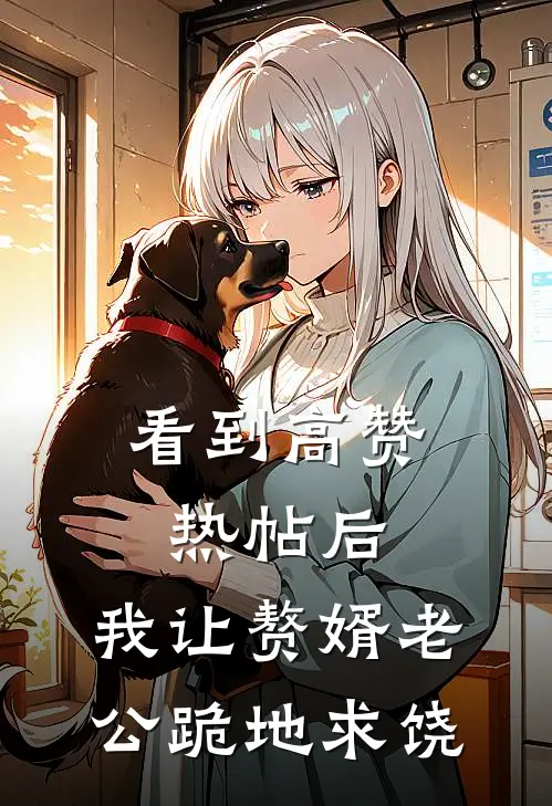 看到高赞热帖后，我让赘婿老公跪地求饶
