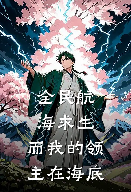 全民航海求生，而我的领主在海底