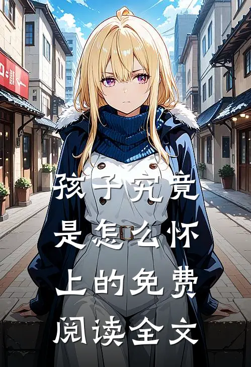 孩子究竟是怎么怀上的免费阅读全文