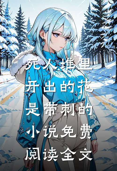 死人堆里开出的花，是带刺的小说免费阅读全文