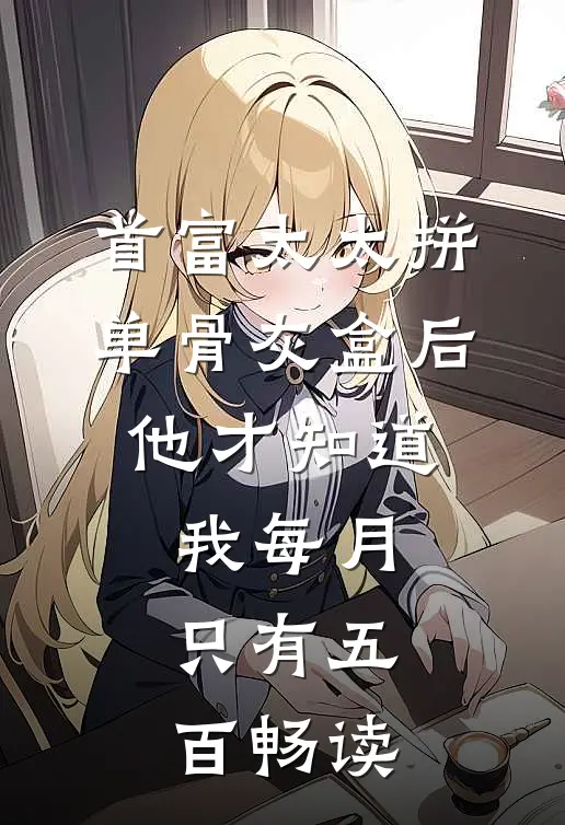首富太太拼单骨灰盒后，他才知道我每月只有五百畅读