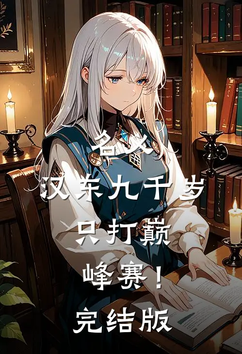 名义：汉东九千岁，只打巅峰赛！完结版