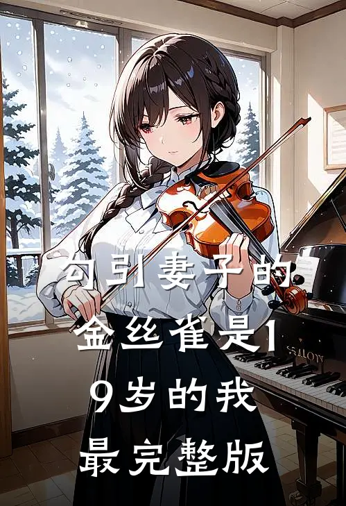 勾引妻子的金丝雀是19岁的我最完整版