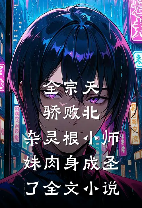 全宗天骄败北，杂灵根小师妹肉身成圣了全文小说