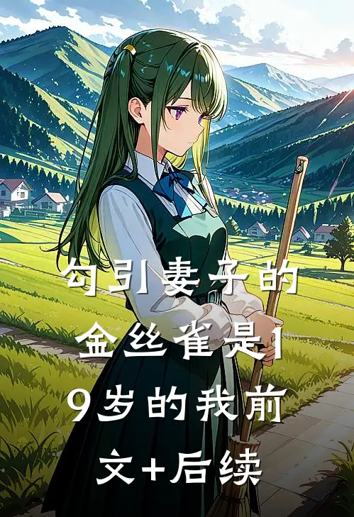 勾引妻子的金丝雀是19岁的我前文+后续