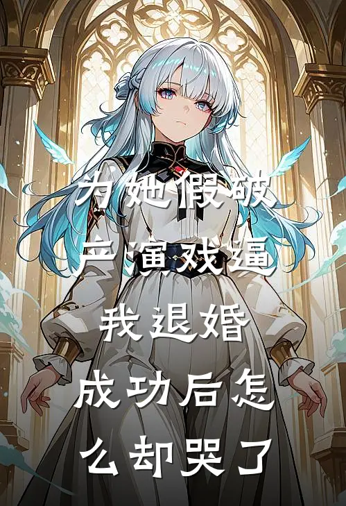 为她假破产演戏逼我退婚，成功后怎么却哭了