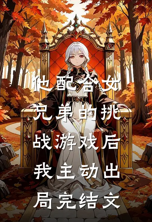 他配合女兄弟的挑战游戏后，我主动出局完结文