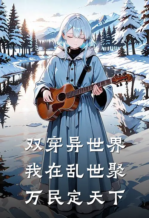 双穿异世界我在乱世聚万民定天下