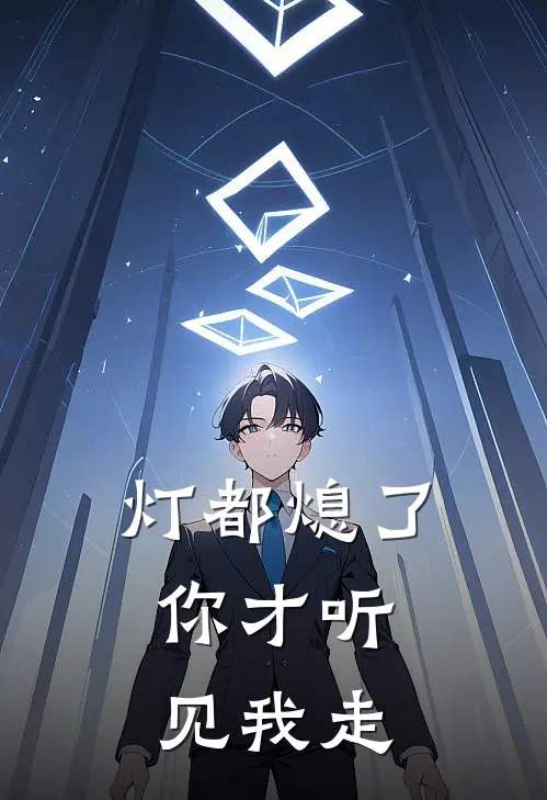 灯都熄了,你才听见我走来的声音