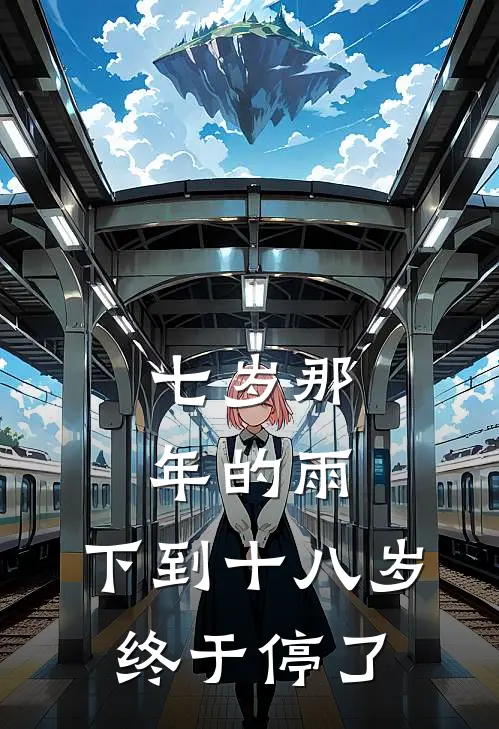 七岁那年的雨，下到十八岁终于停了