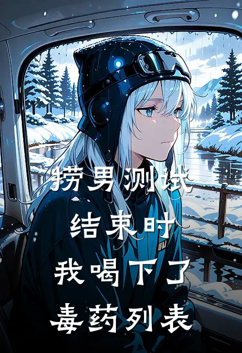 捞男测试结束时，我喝下了毒药列表