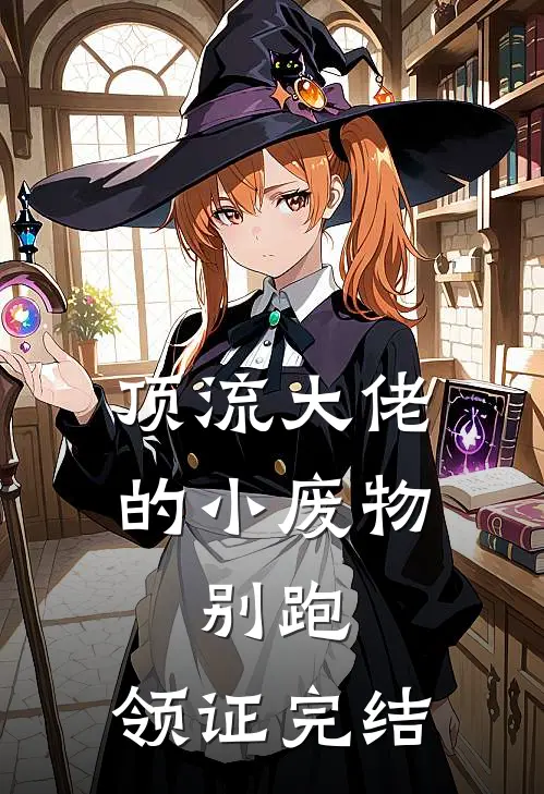 顶流大佬的小废物：别跑，领证完结