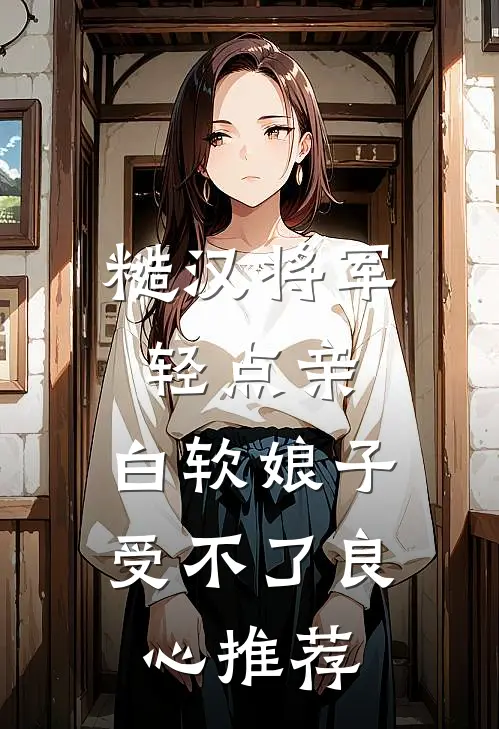 糙汉将军轻点亲，白软娘子受不了良心推荐