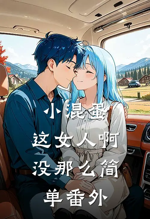 小混蛋，这女人啊，没那么简单番外